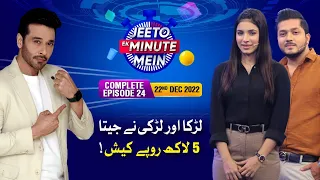 Faysal Quraishi Game Show | Jeeto Ek Minute Mein | Contestants Won 5 Lac Cash Prize | Complete Show