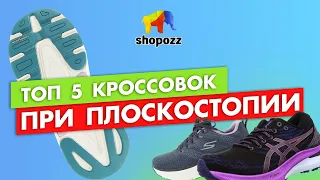 5 лучших кроссовок ПРИ ПЛОСКОСТОПИИ | SHOPOZZ.RU