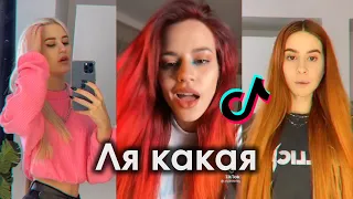 ЛЯ КАКАЯ ДАЖЕ НЕЧЕГО СКАЗАТЬ ТРЕНД МОЖНО ЗАКРЫВАТЬ TIK TOK ПОДБОРКА | ОЛЯ ШЕЛБИ - ЛЯ КАКАЯ ТИКТОК