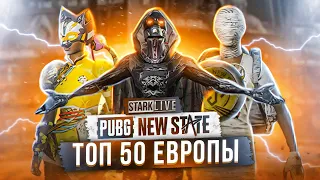 КРУТИМ НОВЫЙ КЕЙС ДЕРЖИМСЯ В ТОП 50 - КАТАЕМ С УВАЖАЕМЫМИ ЛЮДЬМИ PUBG NEW STATE С IPHONE 13 PRO MAX