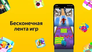 Яндекс представил Игроток - ТикТок в мире вертикальных Игр !