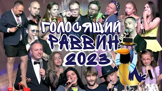 КВН Израиль Голосящий Раввин 2023 (21/7/2023)