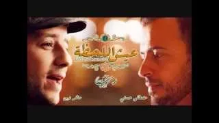 اغنية ماهر زين عيش اللحظة Maher Zain 3esh Al Lahza