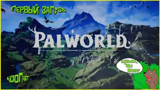 Palworld   /   Первый взгляд (КООПчег c JERET)   /  Общение