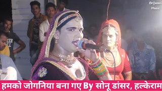 हमको जोगनिया बना गए अपन जोगी हो गए राजा by Halkeram Kushwah and Sonu Dancer  | Brijwani Music