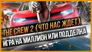 THE CREW 2 - ИГРА НА МИЛЛИОН ИЛИ ПОДДЕЛКА?