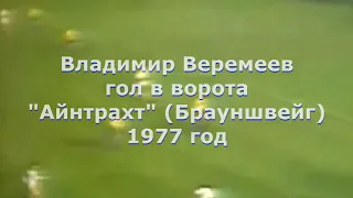 Владимир Веремеев. Гол в матче "Динамо" (Киев) - "Айнтрахт" (Брауншвейг). 1977 год.