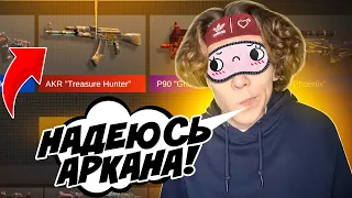 ОТКРЫВАЮ КЕЙСЫ ВСЛЕПУЮ в СТАНДОФФ 2! ВЫБИЛ АРКАНЫ🤯//  ЧЕЛЛЕНДЖ В STANDOFF 2 с КЕЙСАМИ и ТРОЛЛИНГ