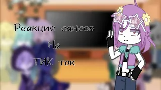 ~|Реакция сансов на тик ток|~