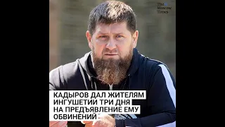 Кадыров дал жителям Ингушетии три дня на предъявление ему обвинений