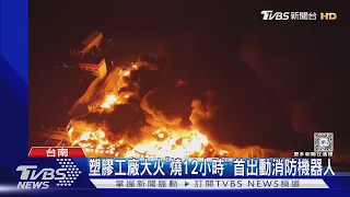 塑膠工廠大火「燒12小時」 首出動消防機器人｜TVBS新聞 @TVBSNEWS02