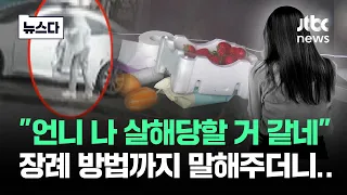 "언니 나 살해당할 거 같네"…장례 방법까지 말해주더니 #뉴스다 / JTBC News