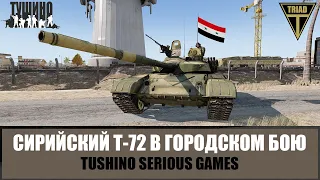 Городской бой сирийского Т-72. Ожесточенные столкновения с противником (ARMA 3 ТУШИНО)