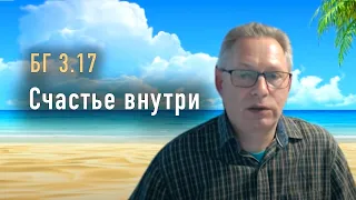 2022-05-26 - БГ 3.17 Счастье внутри