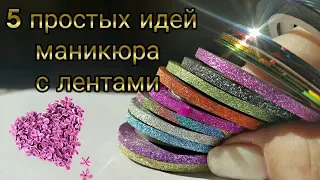 5 простых идей маникюра с лентами  Как клеить скотч ленту