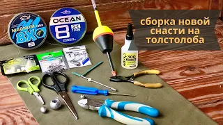 Как сделать снасть на толстолоба? Подробное видео сборки.