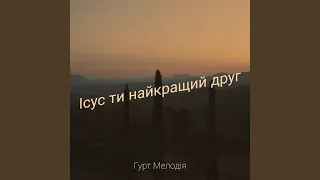 Ісус ти найкращий друг