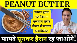 दिल, दिमाग मज़बूत बनाएं, सुन्दर शरीर और असीम ताक़त पाएं, रोज़ाना PEANUT BUTTER खाएं