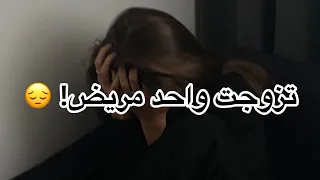 تزوجت واحد مريض💔!