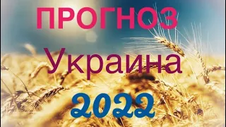 Прогноз Украина 2022. Таро. Вегдаш
