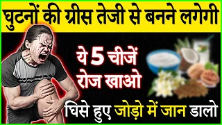 घुटनों में ग्रीस बड़ा देंगी ये 5 चीजें 2023 | Osteoarthritis | Knee Pain Hindi | Knee Exercises 2023