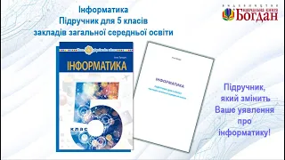 Презентація підручника "Інформатика. 5 клас" Тріщук І.В.