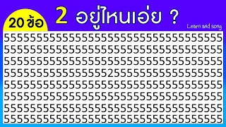 เกมทดสอบสายตา ค้นหาตัวเลข ตัวอักษร (20 ข้อ) | Learn and song