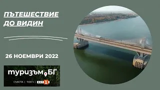 Пътешествие до Видин, "Туризъм.БГ" -  26.11.2022 по БНТ