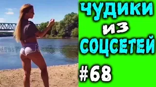 ПРИКОЛЫ 2019 ЛУЧШЕЕ ЧУДИКИ ИЗ СОЦСЕТЕЙ #68😂ЛЮТЫЕ ПРИКОЛЫ РЖАКА ДО СЛЕЗ