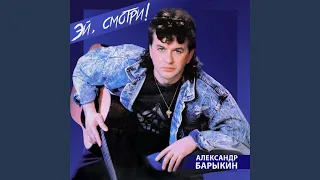 Эй, смотри!