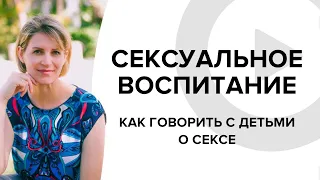 Сексуальное воспитание. Как говорить с детьми о сексе. Христианское воспитание. Светлана Гончарова