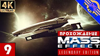 ПРОХОЖДЕНИЕ MASS EFFECT LEGENDARY EDITION на ПК [4K] ➤ Прохождение на русском ➤ СТРИМ 9