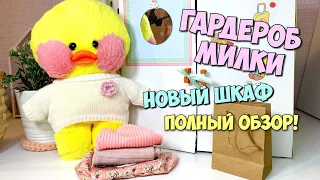 Обзор шкафа для уточки Лалафанфан 😍 Показываю гардероб Милки | Идеи для Уточек LALAFANFAN