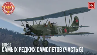 ТОП-10 САМЫХ РЕДКИХ САМОЛЕТОВ В WAR THUNDER (Часть 6)