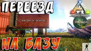 ARK SURVIVAL EVOLVED | ПЕРЕЕЗД НА БАЗУ | АРК СУРВАЙВЛ ЭВОЛВ 1 СЕЗОН | ABSOLUTE ARK S01E15