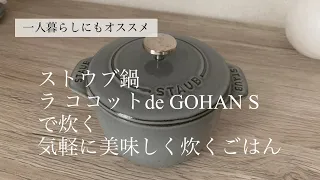 炊飯器いらず！ストウブココハンでごはん1人分 炊き方