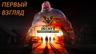 Первый Взгляд: State Of Decay 2 Весёлый Кооператив