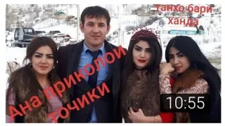 Приколои точики 2019 Дон жуан