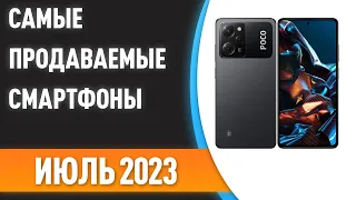 Самые продаваемые смартфоны. Статистика на Июль 2023 года!