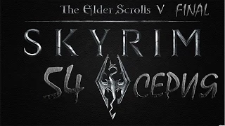 Skyrim Древние свитки - серия 54 [Гай Марон]