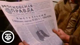Отклики на телевизионное выступление Михаила Горбачева. Новости. Эфир 23 октября 1986