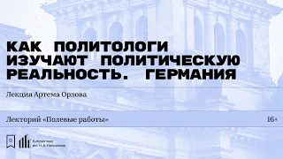 «Как политологи изучают политическую реальность. Германия». Лекция Артема Орлова