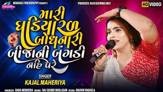 Kajal Maheriya || Mari Gadiyar Bandhnari || New Sad Songs 2024 @KMDIGITAL