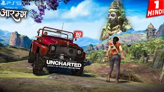 UNCHARTED Lost Legacy REMASTERED PS5 Gameplay -Part 1- आरम्भ