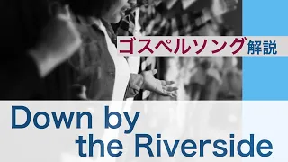 Down by the Riverside ゴスペルソング解説