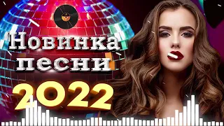 Новинки Шансона 2022 💕 Песни Нереально Красивый Шансон Года 2022 - Горячий Хит Шансона 2022