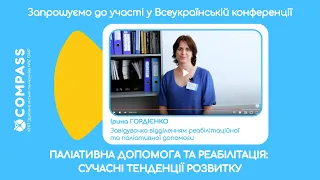 Запрошуємо до участі у конференції Паліативна допомога та реабілітація: сучасні тенденції розвитку