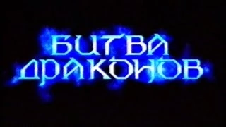 Трейлер к/ф "Битва драконов" (Bridge of Dragons) Hi-Fi