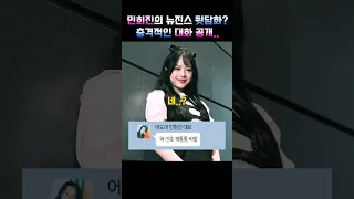 민희진의 뉴진스 뒷담화? 충격적인 대화 공개..