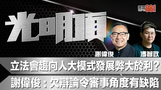 立法會趨向人大模式發展弊大於利？謝偉俊：欠辯論令審事角度有缺陷